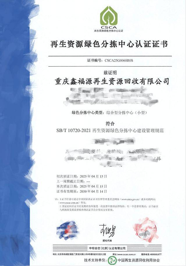 【068號】祝賀重慶鑫福源再生資源回收有限公司順利通過再生資源綠色分揀中心認(rèn)證:再生資源回收公司