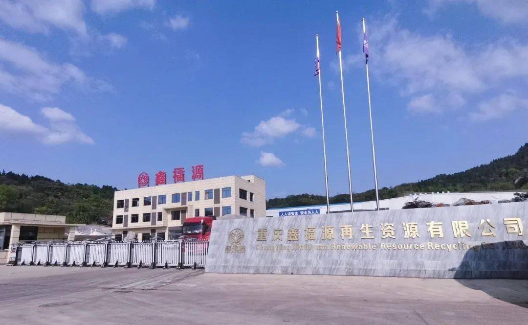 【068號】祝賀重慶鑫福源再生資源回收有限公司順利通過再生資源綠色分揀中心認(rèn)證:再生資源回收公司