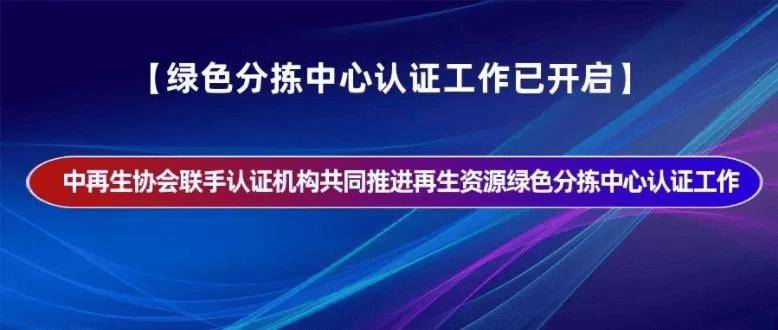 【068號】祝賀重慶鑫福源再生資源回收有限公司順利通過再生資源綠色分揀中心認(rèn)證:再生資源回收公司