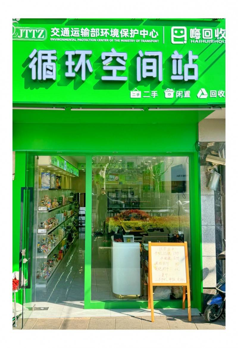 為什么嗨回收·嗨悠品“循環(huán)空間站”是2025再生資源回收創(chuàng)業(yè)新風口？:再生資源回收