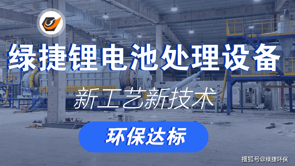 綠捷鋰電池回收處理設備創(chuàng)新技術引領鋰電資源綠再生:再生資源回收