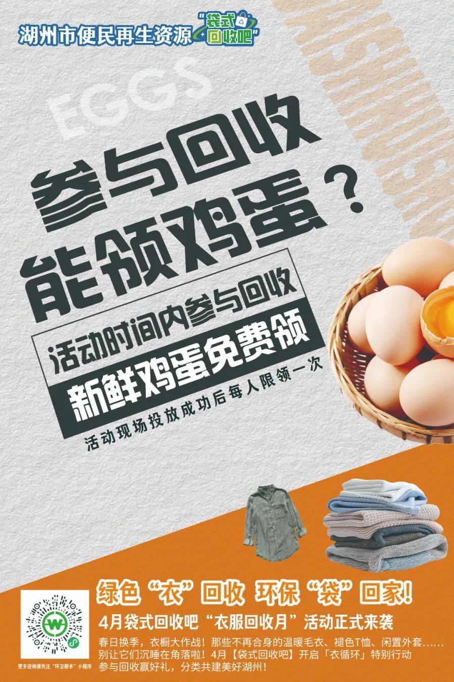 回收換雞蛋<strong></p>
<p>再生資源回收
</strong>！舊衣能！湖州便民再生資源“袋式回收吧”放大招啦！:再生資源回收
