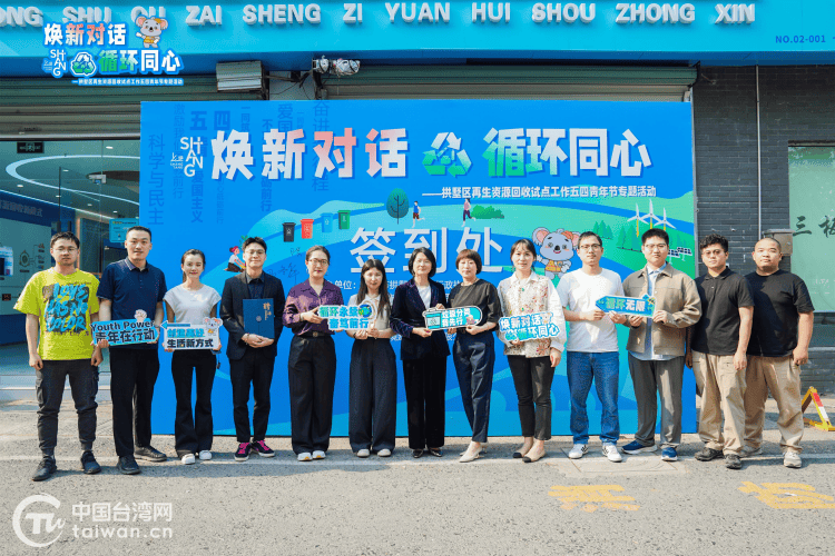 共話環(huán)保心得 共建低碳心橋——杭臺青年攜手助力再生資源回收工作:再生資源回收
