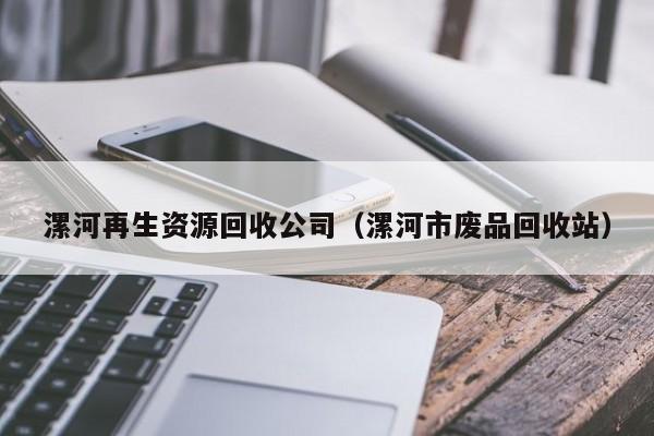 漯河再生資源回收公司（漯河市廢品回收站）